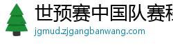 世预赛中国队赛程